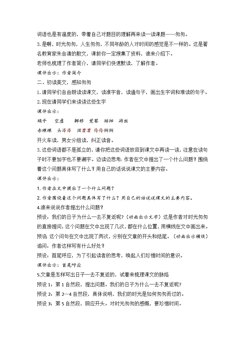 【教学评一体化设计】统编版小学语文六年级下册8.匆匆教案两课时第2页