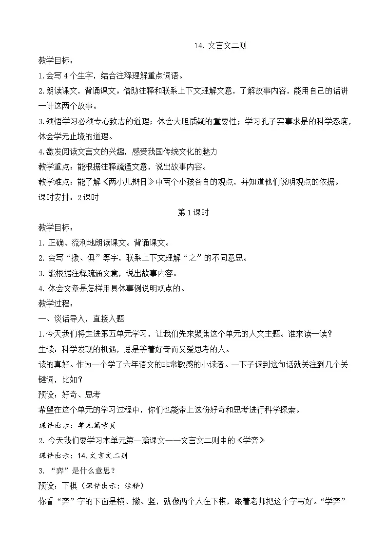 【教学评一体化设计】统编版小学语文六年级下册14.文言文二则教案两课时第1页