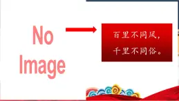 【教學(xué)評一體化設(shè)計(jì)】統(tǒng)編版小學(xué)語文六年級下冊1.北京的春節(jié)課件兩課時