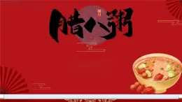 【教學(xué)評一體化設(shè)計(jì)】統(tǒng)編版小學(xué)語文六年級下冊2.臘八粥課件兩課時