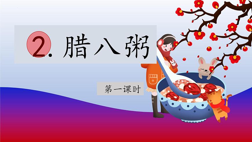 【教學(xué)評(píng)一體化設(shè)計(jì)】統(tǒng)編版小學(xué)語文六年級(jí)下冊(cè)2.臘八粥課件兩課時(shí)第3頁