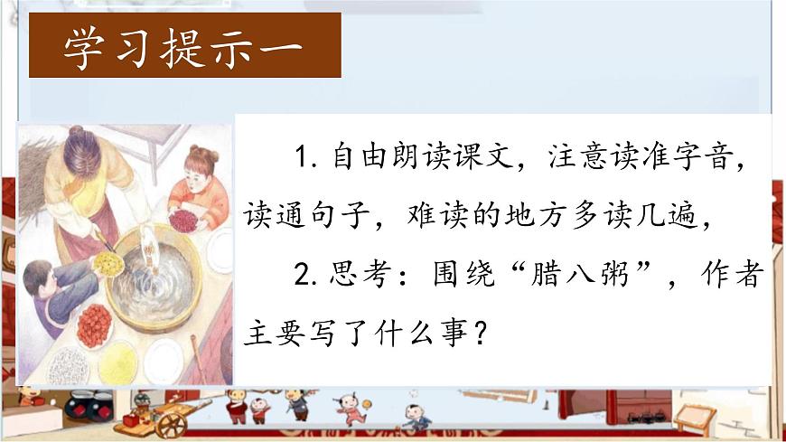 【教學(xué)評(píng)一體化設(shè)計(jì)】統(tǒng)編版小學(xué)語文六年級(jí)下冊(cè)2.臘八粥課件兩課時(shí)第5頁