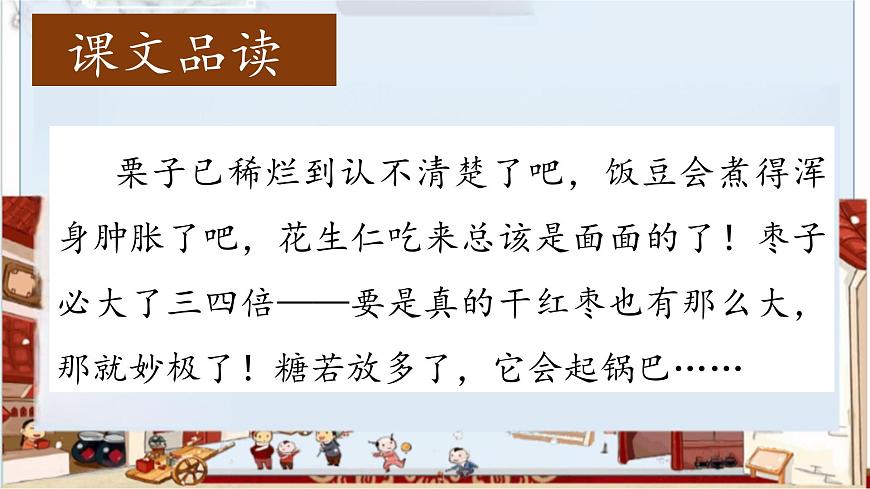 【教學(xué)評(píng)一體化設(shè)計(jì)】統(tǒng)編版小學(xué)語文六年級(jí)下冊(cè)2.臘八粥課件兩課時(shí)第7頁
