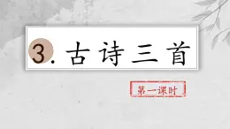 【教學(xué)評一體化設(shè)計(jì)】統(tǒng)編版小學(xué)語文六年級下冊3.古詩三首課件兩課時