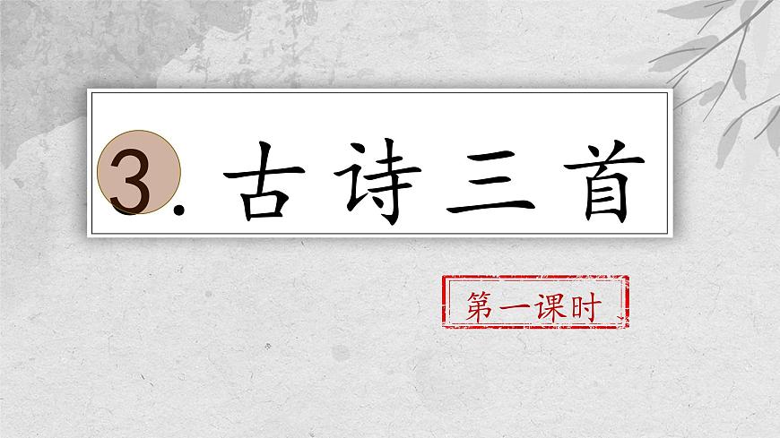 【教學(xué)評一體化設(shè)計】統(tǒng)編版小學(xué)語文六年級下冊3.古詩三首課件兩課時第1頁