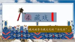 【教學(xué)評一體化設(shè)計(jì)】統(tǒng)編版小學(xué)語文六年級下冊4.藏戲課件一課時