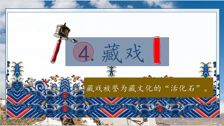 【教學評一體化設(shè)計】統(tǒng)編版小學語文六年級下冊4.藏戲課件一課時第1頁