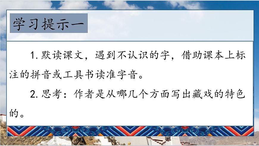 【教學評一體化設(shè)計】統(tǒng)編版小學語文六年級下冊4.藏戲課件一課時第3頁