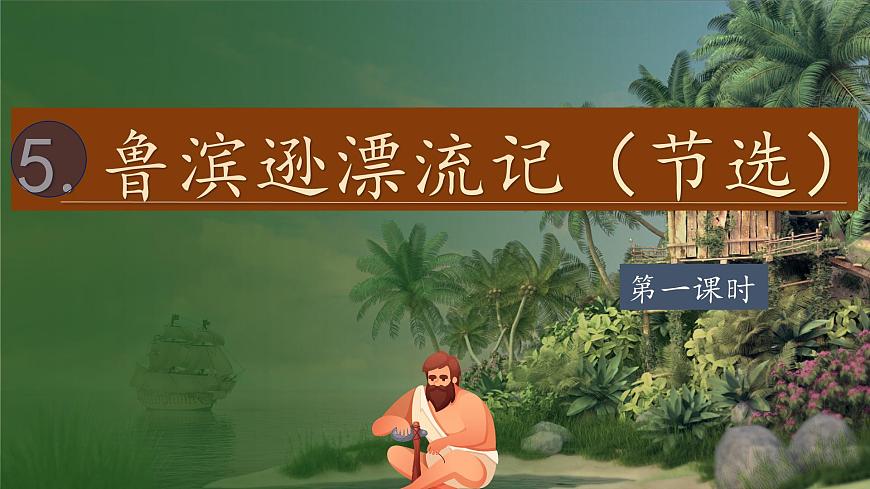 【教學(xué)評一體化設(shè)計】統(tǒng)編版小學(xué)語文六年級下冊5.魯濱遜漂流記（節(jié)選）課件兩課時第2頁