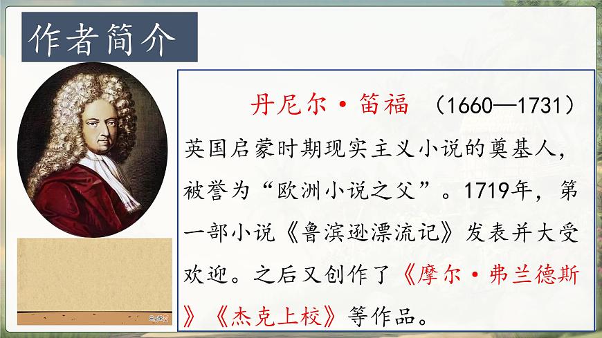 【教學(xué)評一體化設(shè)計】統(tǒng)編版小學(xué)語文六年級下冊5.魯濱遜漂流記（節(jié)選）課件兩課時第3頁