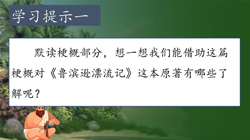 【教學(xué)評一體化設(shè)計】統(tǒng)編版小學(xué)語文六年級下冊5.魯濱遜漂流記(節(jié)選)課件兩課時第6頁