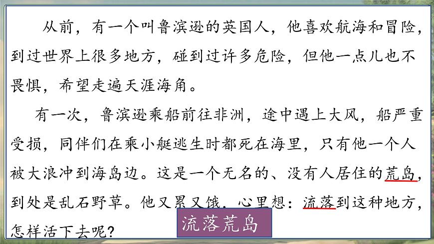 【教學(xué)評一體化設(shè)計】統(tǒng)編版小學(xué)語文六年級下冊5.魯濱遜漂流記（節(jié)選）課件兩課時第8頁