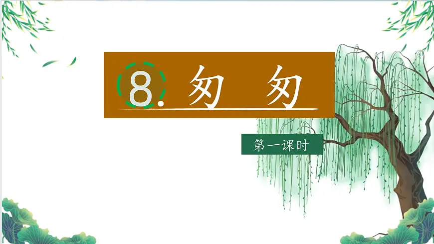 【教学评一体化设计】统编版小学语文六年级下册8.匆匆课件两课时第1页
