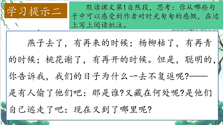 【教学评一体化设计】统编版小学语文六年级下册8.匆匆课件两课时第6页