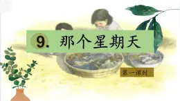 【教學(xué)評一體化設(shè)計(jì)】統(tǒng)編版小學(xué)語文六年級下冊9.那個星期天課件兩課時