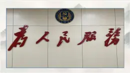 【教學(xué)評一體化設(shè)計(jì)】統(tǒng)編版小學(xué)語文六年級下冊12.為人民服務(wù)課件兩課時