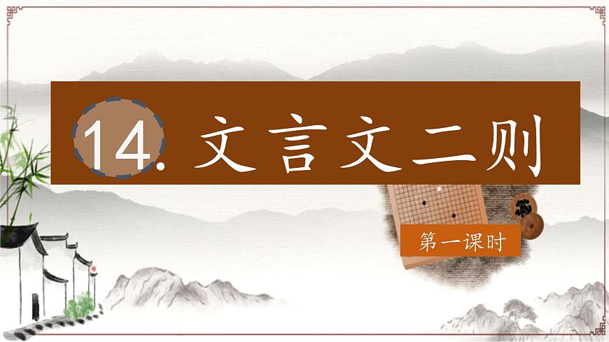 【教學(xué)評(píng)一體化設(shè)計(jì)】統(tǒng)編版小學(xué)語(yǔ)文六年級(jí)下冊(cè)14.文言文二則課件兩課時(shí)第2頁(yè)
