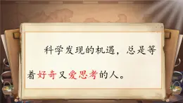 【教學(xué)評一體化設(shè)計(jì)】統(tǒng)編版小學(xué)語文六年級下冊15.真理誕生于一百個問號之后課件兩課時