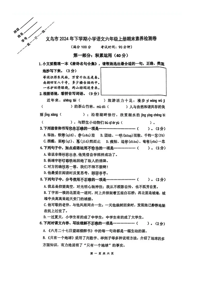 浙江省金华市义乌市2024年下学期小学语文六年级上册期末素养检测卷第1页