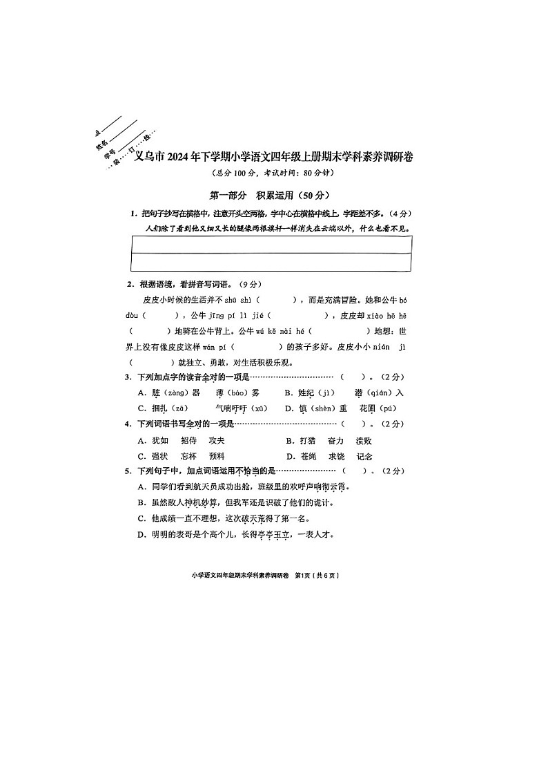 浙江省金华市义乌市2024年下学期小学语文四年级上册期末素养检测卷第1页