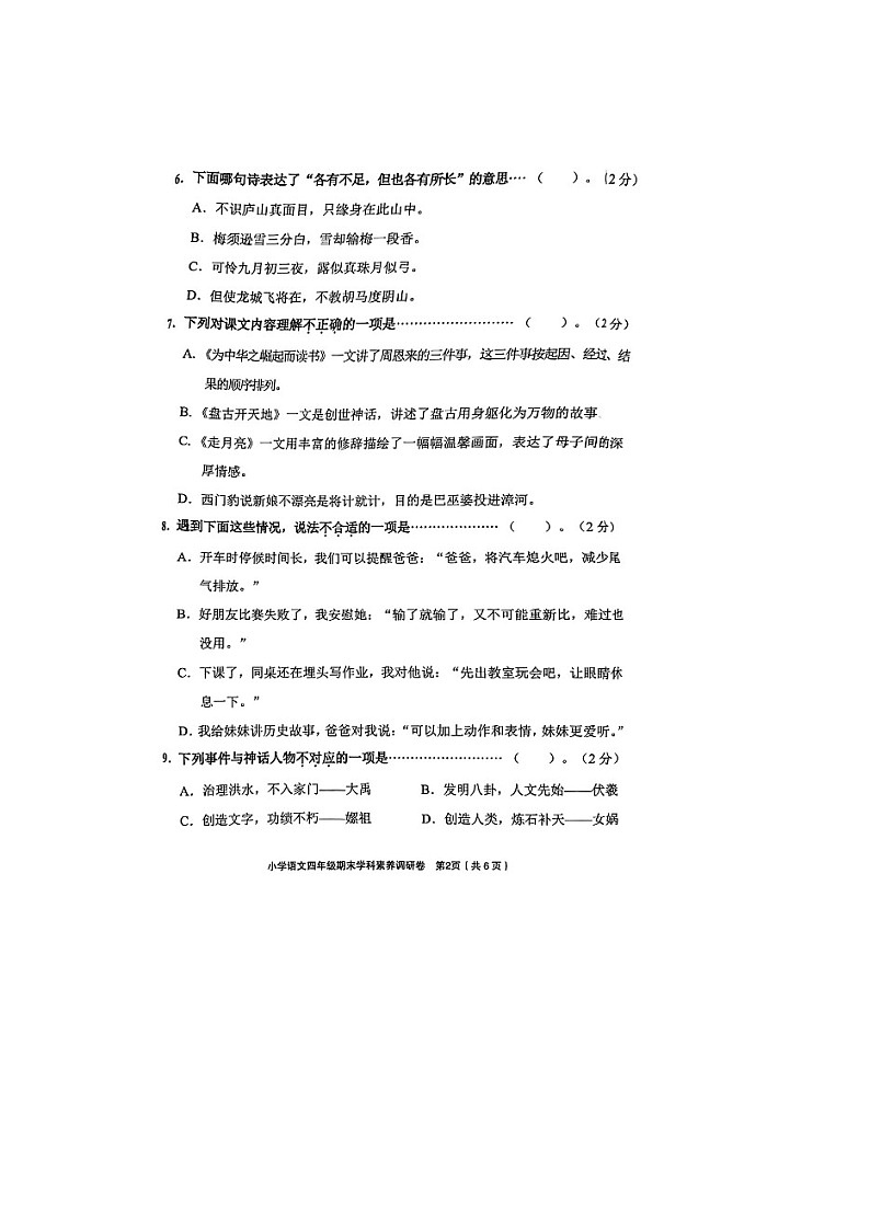 浙江省金华市义乌市2024年下学期小学语文四年级上册期末素养检测卷第2页