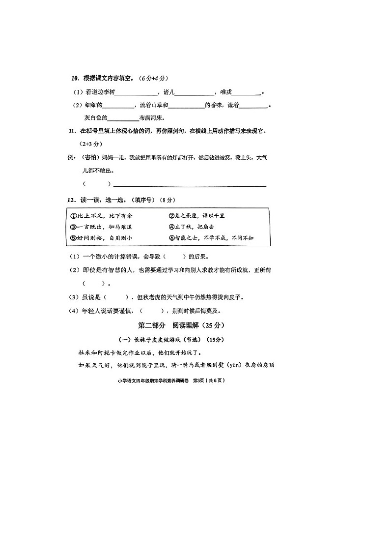 浙江省金华市义乌市2024年下学期小学语文四年级上册期末素养检测卷第3页