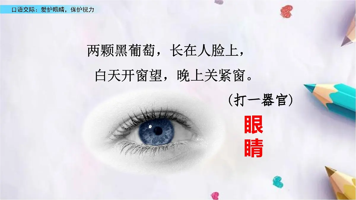 统编版语文四年级上册第三单元 口语交际:爱护眼睛,保护视力 课件第1页