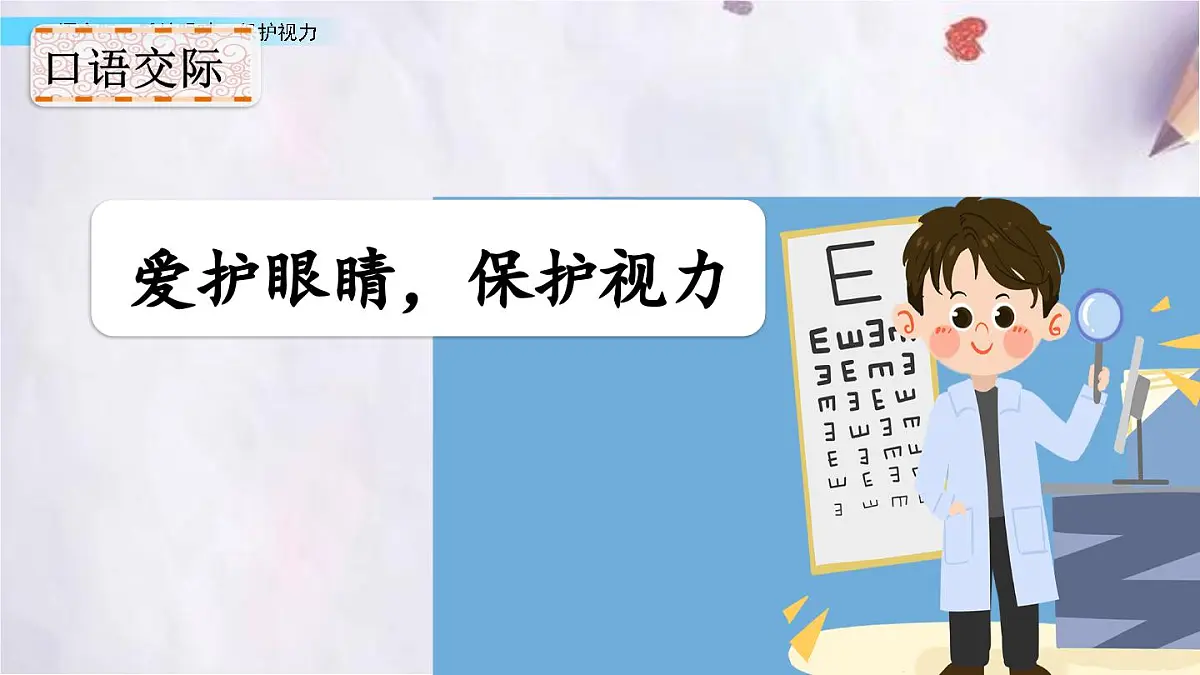 统编版语文四年级上册第三单元 口语交际:爱护眼睛,保护视力 课件第2页