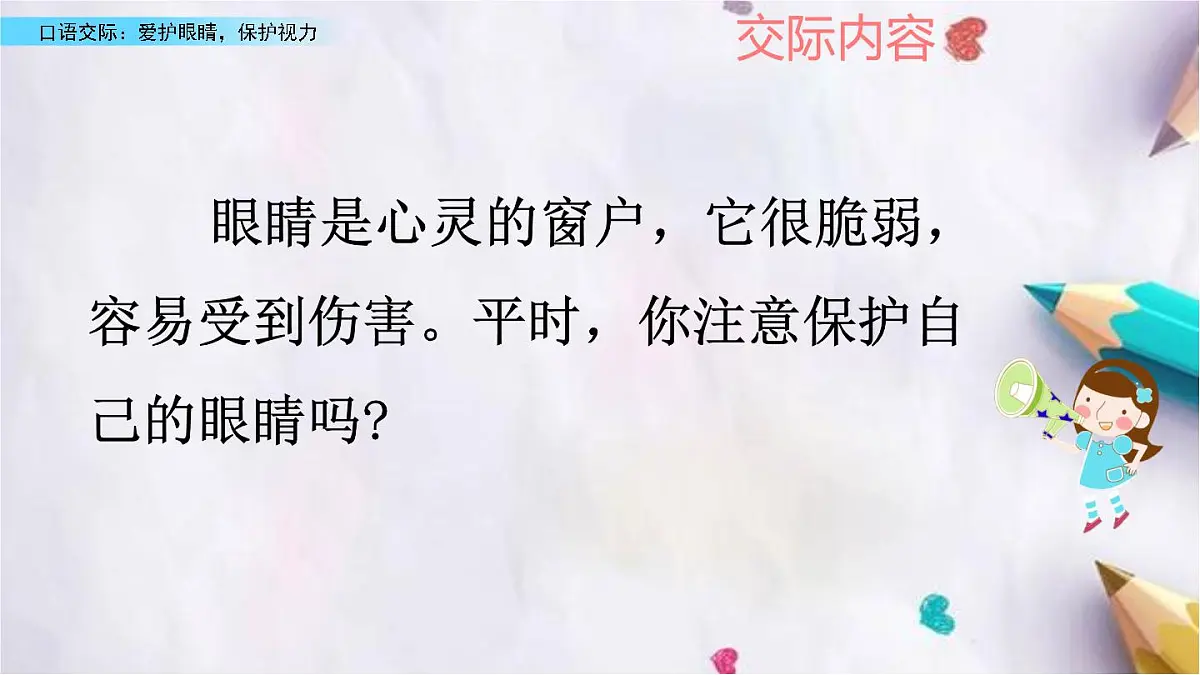 统编版语文四年级上册第三单元 口语交际:爱护眼睛,保护视力 课件第3页