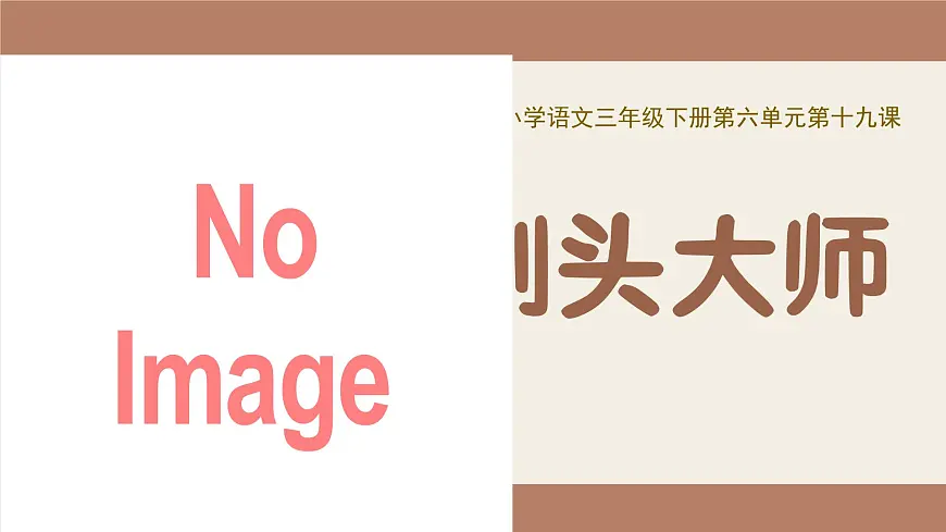 19.《剃头大师》第1页