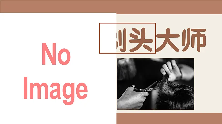 19.《剃头大师》第3页