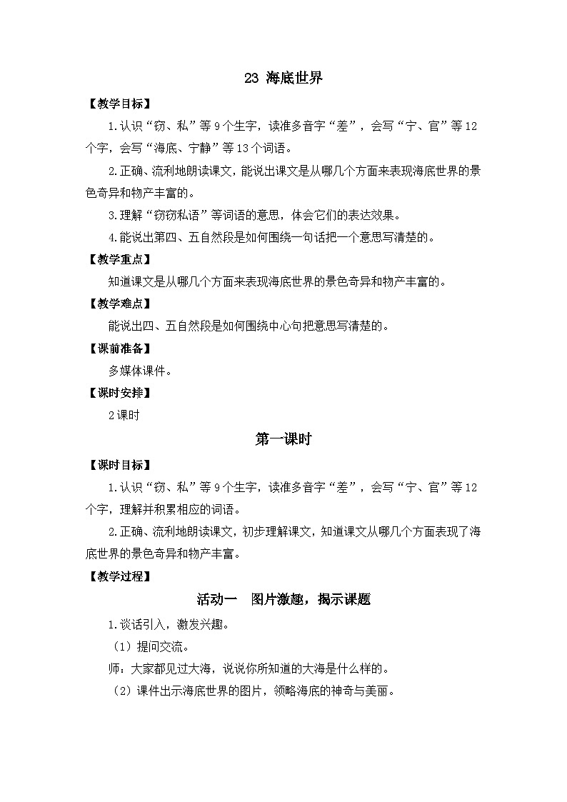 23 《海底世界》教案第1页