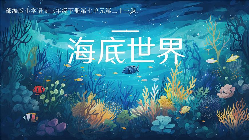 23.《海底世界》第1页