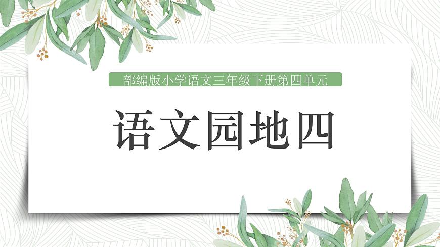 語文園地四第1頁