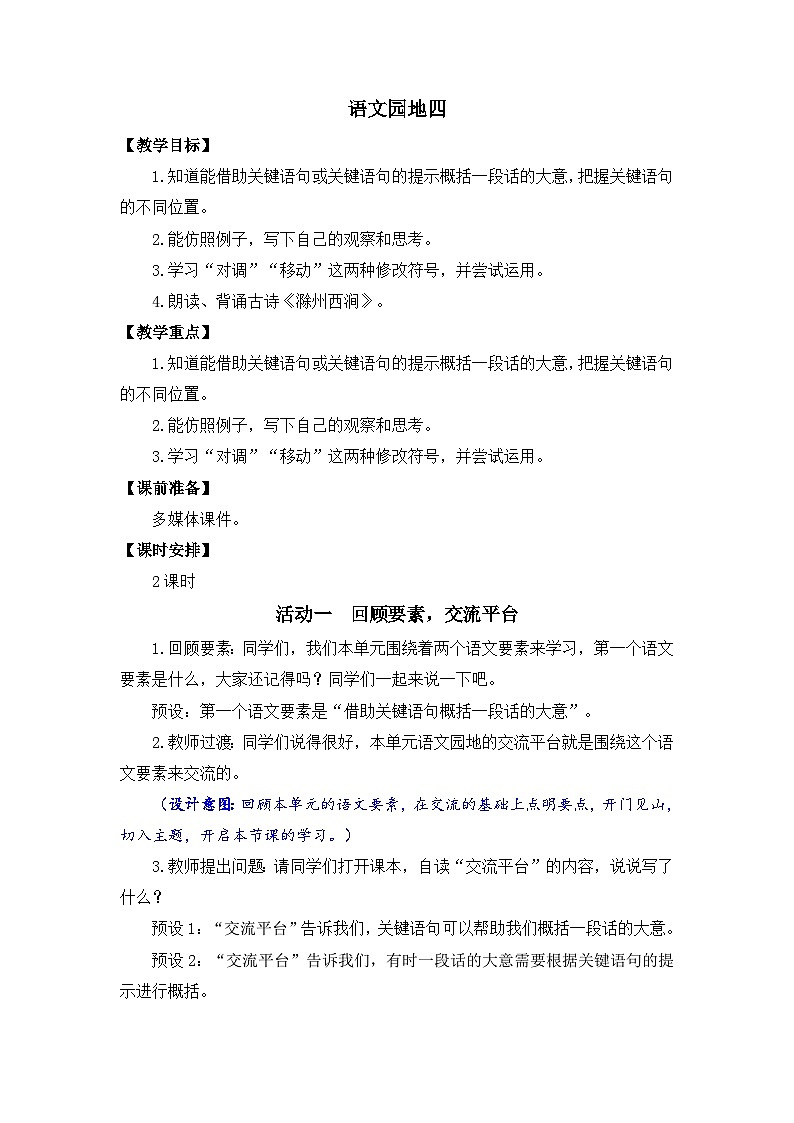 語文園地四 教案第1頁