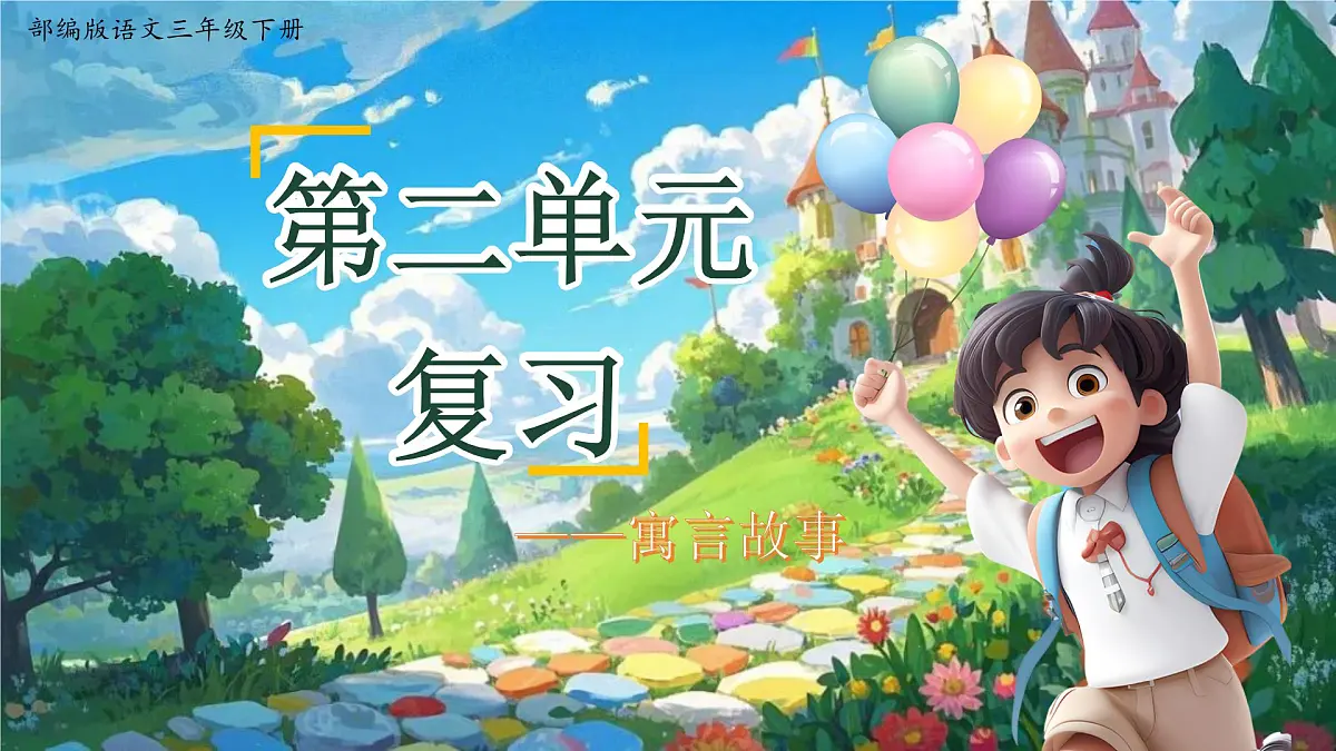 三下第二单元复习课件第1页