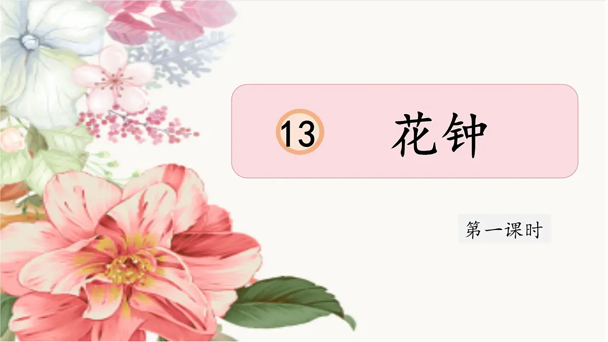 【教学评一体化设计】统编版小学语文三年级下册13花钟课件两课时第2页