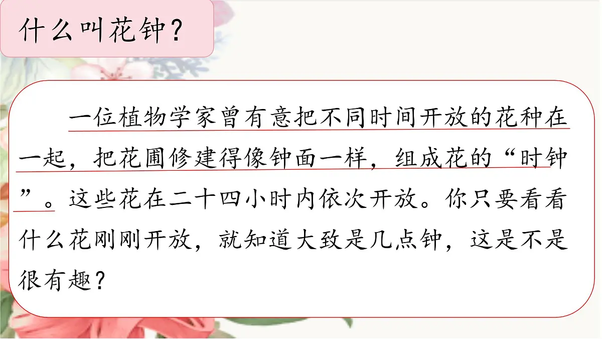 【教学评一体化设计】统编版小学语文三年级下册13花钟课件两课时第5页