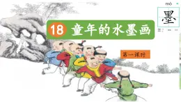 【教學(xué)評一體化設(shè)計】統(tǒng)編版小學(xué)語文三年級下冊18.童年的水墨畫課件兩課時