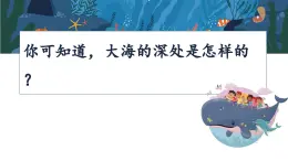 【教學(xué)評一體化設(shè)計】統(tǒng)編版小學(xué)語文三年級下冊23海底世界課件兩課時