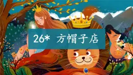 【教學(xué)評一體化設(shè)計】統(tǒng)編版小學(xué)語文三年級下冊26方帽子店課件一課時