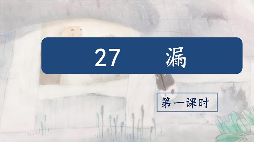 【教學評一體化設計】統(tǒng)編版小學語文三年級下冊27.漏課件兩課時第2頁