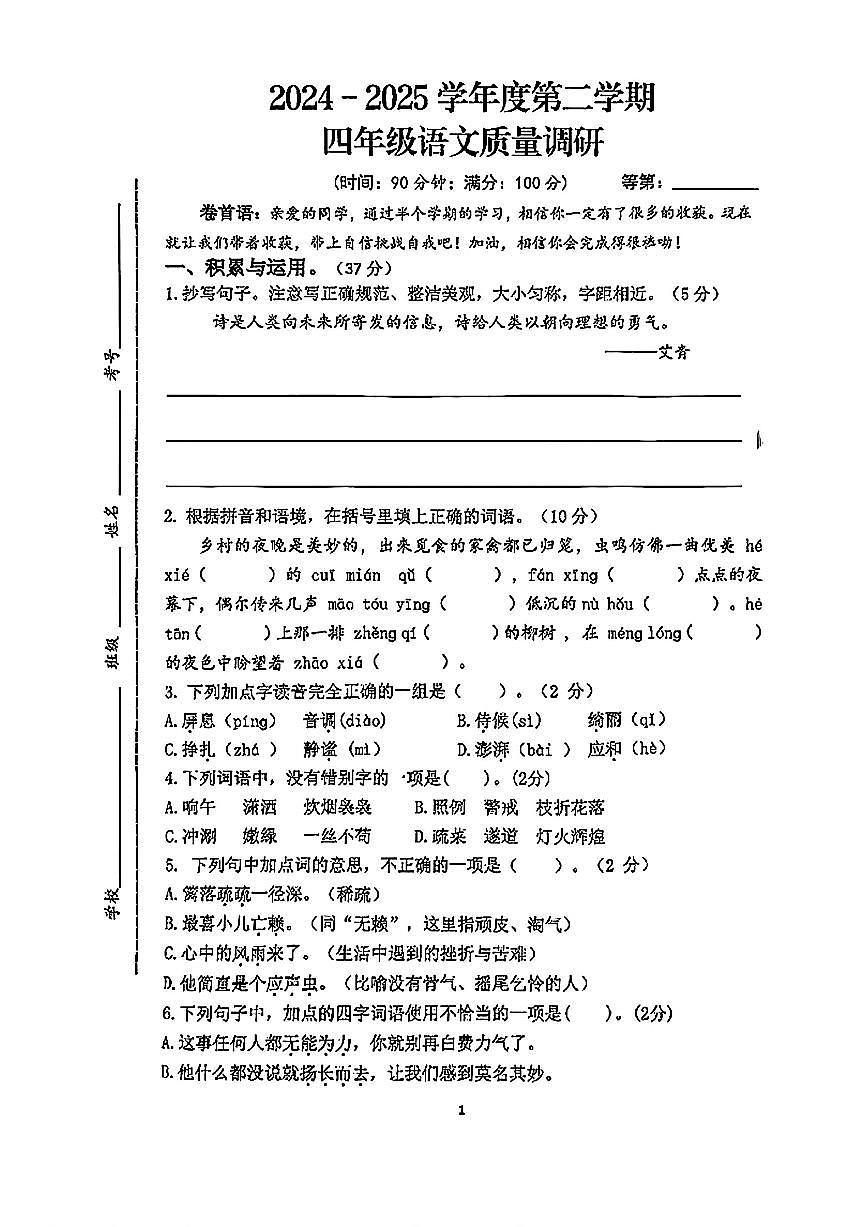 江蘇省徐州市睢寧縣實(shí)驗(yàn)小學(xué)2024-2025學(xué)年四年級(jí)下學(xué)期期中語文試題第1頁