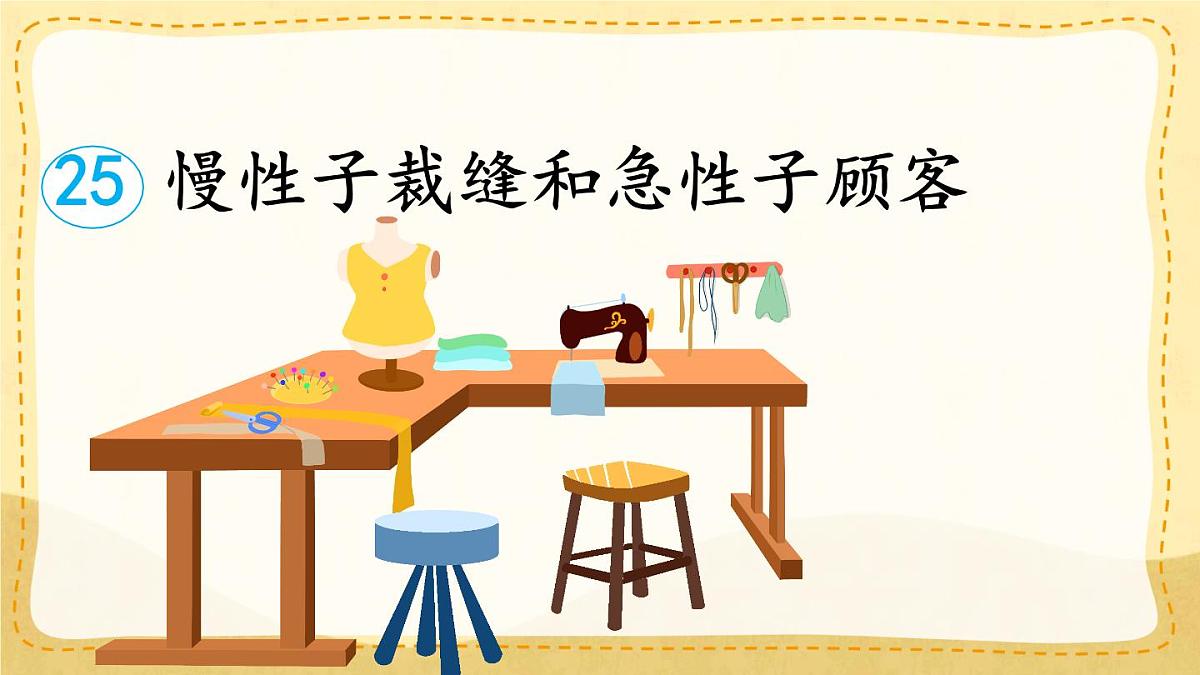 统编版三年级语文下册教学课件《25 慢性子裁缝和急性子顾客》第1页