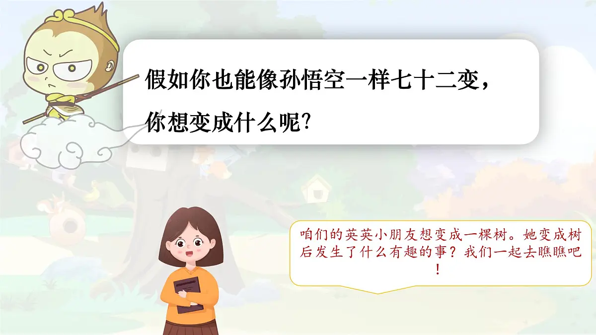 统编版三年级语文下册教学课件《17 我变成了一棵树》第2页