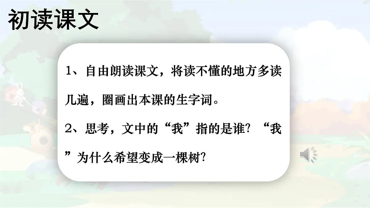 统编版三年级语文下册教学课件《17 我变成了一棵树》第4页