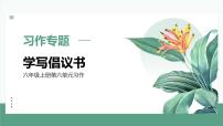 小学语文统编版（2024）六年级上册习作：学写倡议书课前预习ppt课件