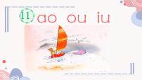 统编版（2024）一年级上册（2024）ao ou iu课前预习ppt课件