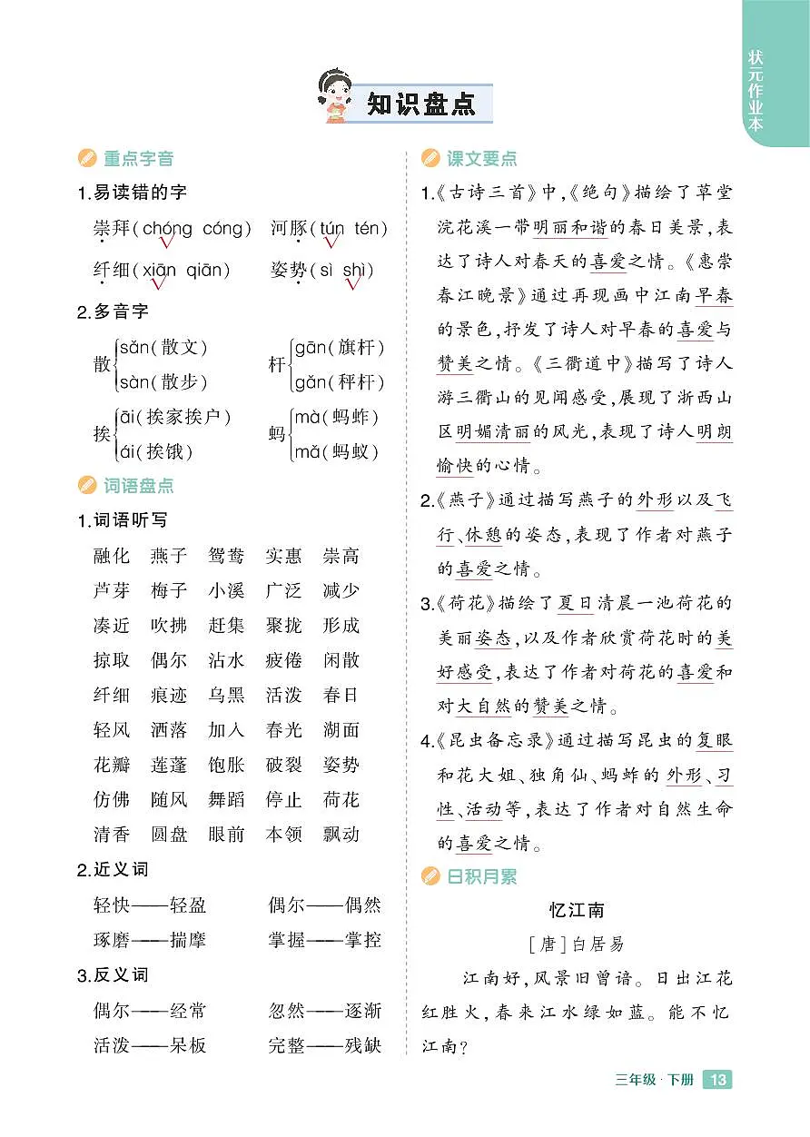 2025春小学语文《知识盘点》3年级下册学案含答案第1页