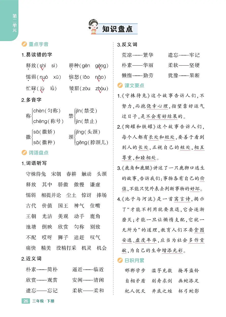 2025春小学语文《知识盘点》3年级下册学案含答案第2页